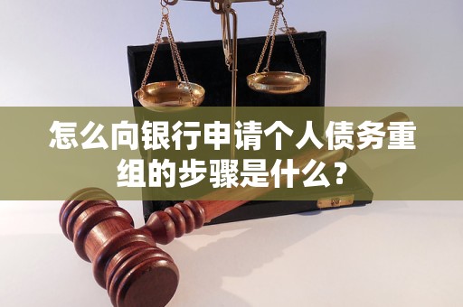 泽州怎么向银行申请个人债务重组的步骤是什么？